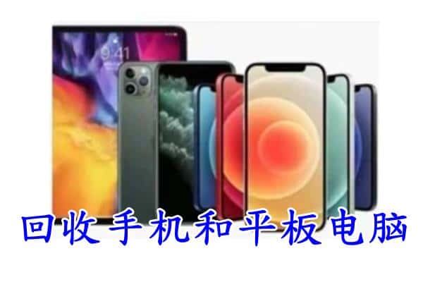 青州市回收手机